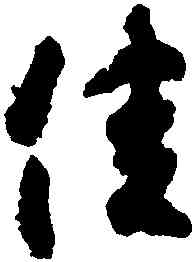 佳,王羲之,書法字典